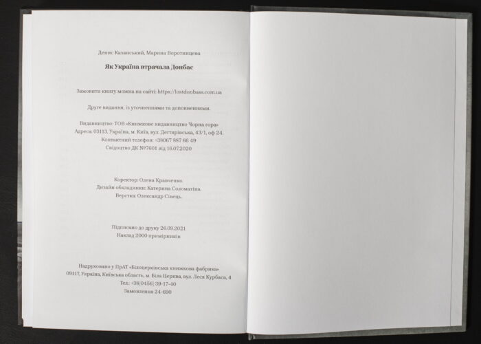 Денис Казанський, Марина Воротинцева / Як Україна втрачала Донбас / (Видання 2024 року) / - Зображення 11