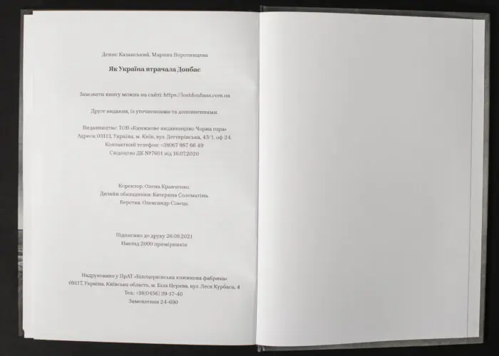 Денис Казанський, Марина Воротинцева / Як Україна втрачала Донбас / (Видання 2024 року) / - Зображення 11
