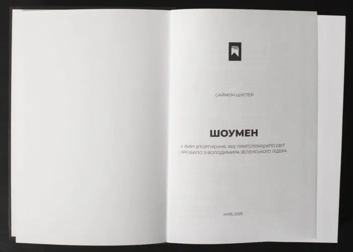 Саймон Шустер / Шоумен / (Видання 2025 року) / - Зображення 4