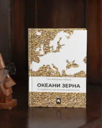 Скотт Рейнольдс Нельсон / Океани зерна. Як американське збіжжя змінило світ / (Видання 2025 року) / - Зображення 18