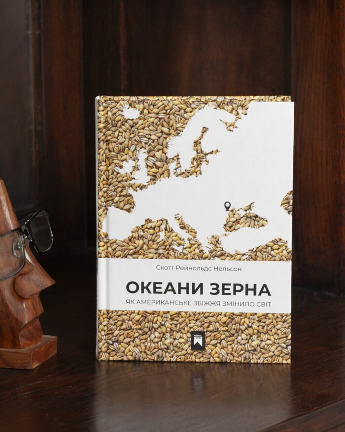 Скотт Рейнольдс Нельсон / Океани зерна. Як американське збіжжя змінило світ / (Видання 2025 року) / - Зображення 18