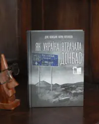 Денис Казанський, Марина Воротинцева / Як Україна втрачала Донбас / (Видання 2024 року) / - Зображення 12