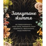 Заплутане життя / Шелдрейк Мерлін