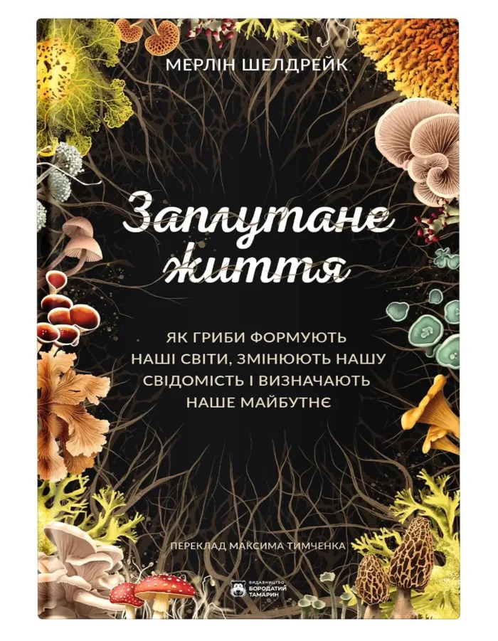 Заплутане життя / Шелдрейк Мерлін - Зображення 1