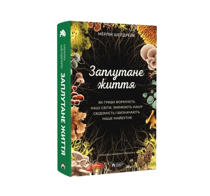 Заплутане життя / Шелдрейк Мерлін - Зображення 2