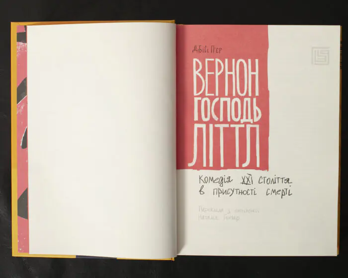 Вернон Господь Літтл / ДіБіСі П‘єр / (Видання 2020 року) - Зображення 5