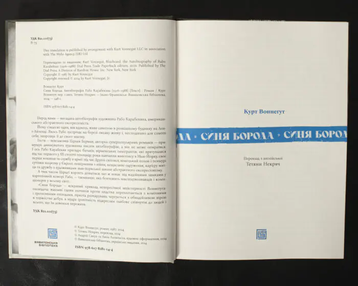 Синя Борода. Автобіографія Рабо Карабекяна (1916-1988) / Воннеґут Курт / (Видання 2024 року) - Зображення 6