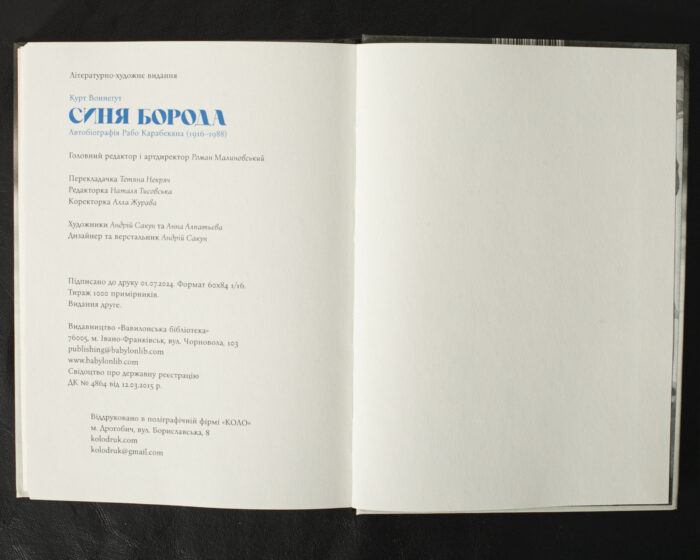 Синя Борода. Автобіографія Рабо Карабекяна (1916-1988) / Воннеґут Курт / (Видання 2024 року) - Зображення 12