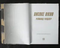 Високе вікно / Реймонд Чендлер / (Видання 2025 року) - Зображення 7