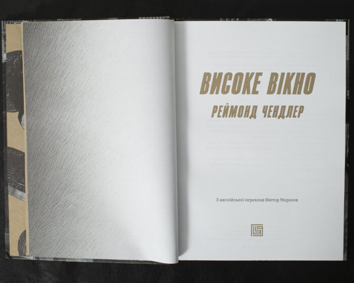 Високе вікно / Реймонд Чендлер / (Видання 2025 року) - Зображення 7