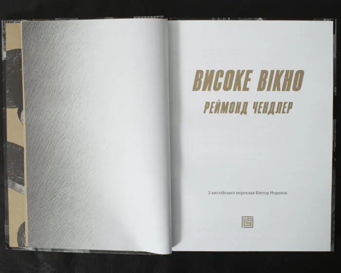 Високе вікно / Реймонд Чендлер / (Видання 2025 року) - Зображення 7