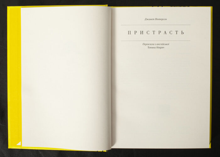 Пристрасть / Джанет Вінтерсон / (Видання 2021 року) - Зображення 5