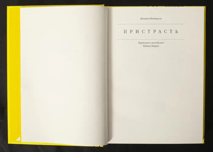 Пристрасть / Джанет Вінтерсон / (Видання 2021 року) - Зображення 5