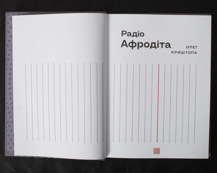 Радіо «Афродіта» / Олег Криштопа / (Видання 2025 року) - Зображення 4