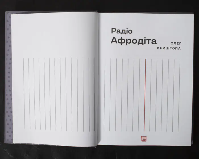 Радіо «Афродіта» / Олег Криштопа / (Видання 2025 року) - Зображення 4