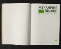 Механічне піаніно / Курт Воннеґут / (Видання 2025 року) - Зображення 4