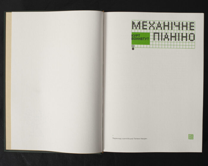 Механічне піаніно / Курт Воннеґут / (Видання 2025 року) - Зображення 4