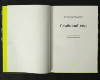 Глибокий сон / Реймонд Чендлер / (Видання 2021 року) - Зображення 4