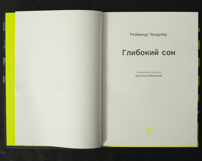Глибокий сон / Реймонд Чендлер / (Видання 2021 року) - Зображення 4