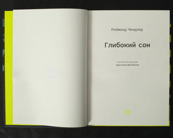 Глибокий сон / Реймонд Чендлер / (Видання 2021 року) - Зображення 4