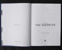 Час закриття / Джозеф Геллер / (Видання 2024 року) - Зображення 5