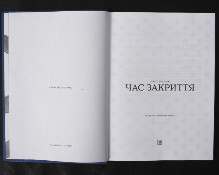Час закриття / Джозеф Геллер / (Видання 2024 року) - Зображення 5