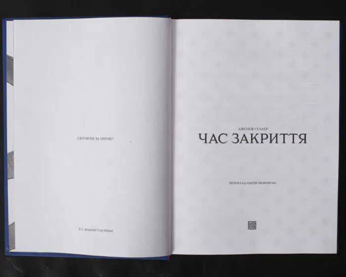 Час закриття / Джозеф Геллер / (Видання 2024 року) - Зображення 5