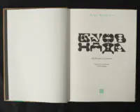 Буфонада, або Більше не самотні / Курт Воннеґут / (Видання 2018 року) - Зображення 4