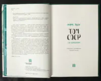 Том Соєр за кордоном / Марк Твен / (Видання 2022 року) - Зображення 5