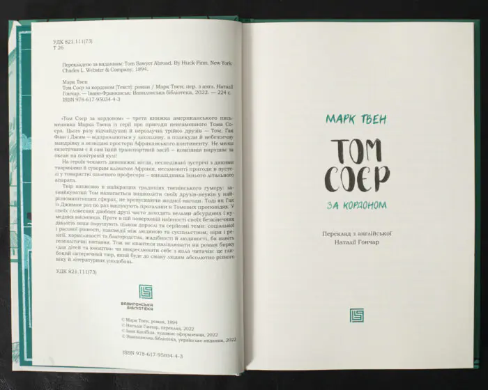 Том Соєр за кордоном / Марк Твен / (Видання 2022 року) - Зображення 5