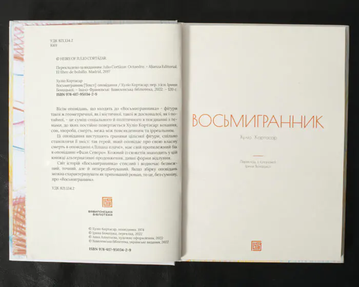 Восьмигранник / Хуліо Кортасар / (Видання 2022 року) - Зображення 5