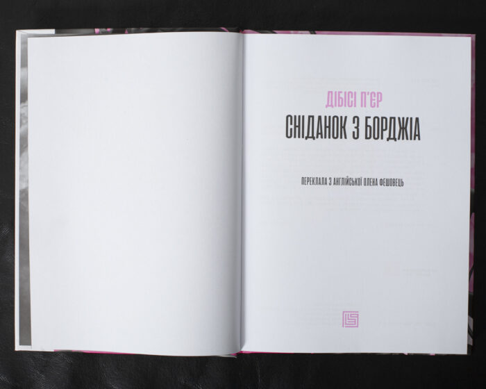 Сніданок з Борджіа / ДіБіСі П'єр / (Видання 2019 року) - Зображення 5