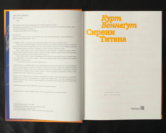Сирени Титана / Курт Воннеґут / (Видання 2023 року) - Зображення 5