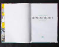 Шумовиння днів / Борис Віан / (Видання 2019 року) - Зображення 5