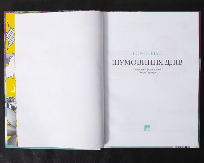 Шумовиння днів / Борис Віан / (Видання 2019 року) - Зображення 5