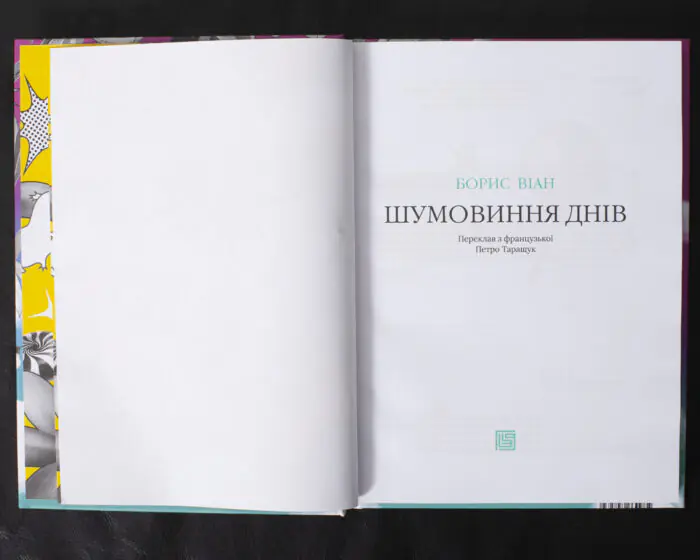 Шумовиння днів / Борис Віан / (Видання 2019 року) - Зображення 5