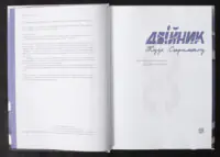 Двійник / Жузе Сарамаґу / (Видання 2023 року) - Зображення 5