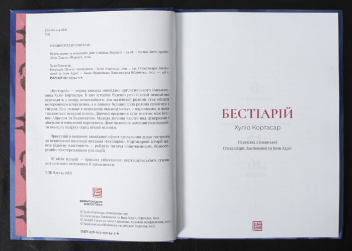 Бестіарій / Хуліо Кортасар / (Видання 2022 року) - Зображення 5