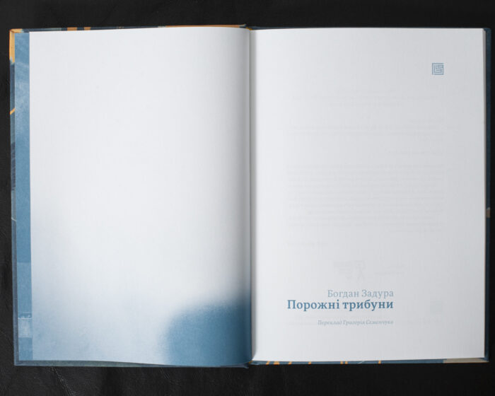 Порожні трибуни / Богдан Задура / (Видання 2024 року) - Зображення 5