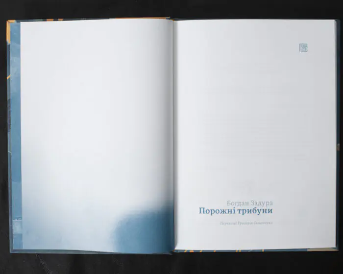 Порожні трибуни / Богдан Задура / (Видання 2024 року) - Зображення 5