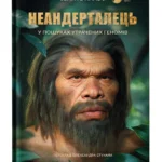 Неандерталець / Паабо Сванте