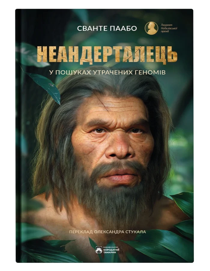 neandertal.webp Неандерталець / Паабо Сванте - Зображення 1