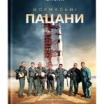 Нормальні пацани / Вулф Том
