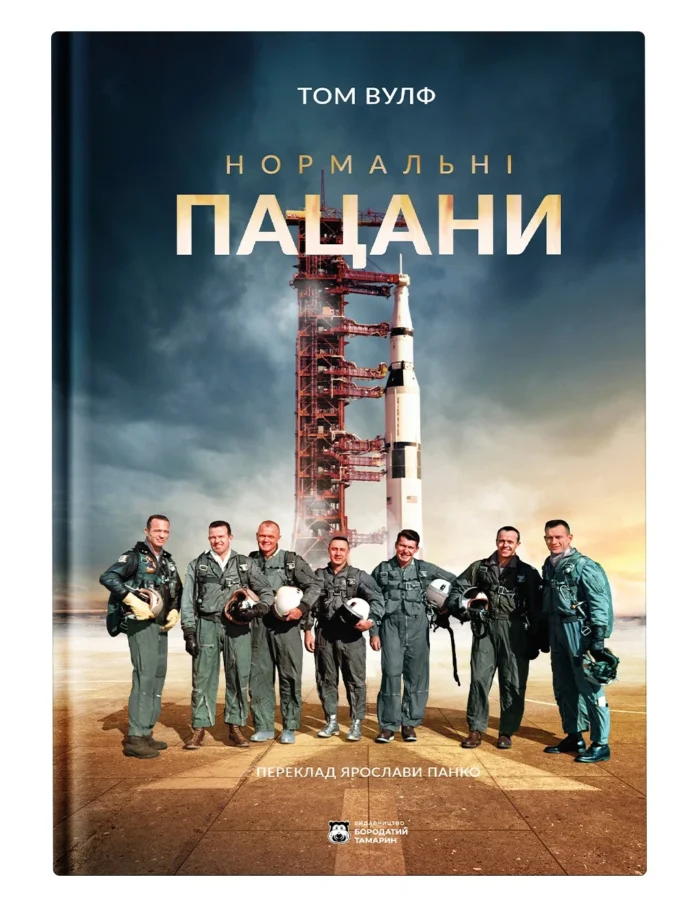 Нормальні пацани / Вулф Том - Зображення 1