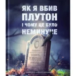 Як я вбив Плутон і чому це було неминуче / Браун Майкл