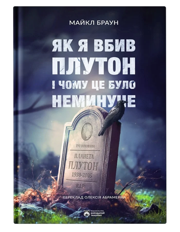 plyt.webp Як я вбив Плутон і чому це було неминуче / Браун Майкл - Зображення 1