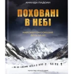 Поховані в небі / Цукерман Пітер