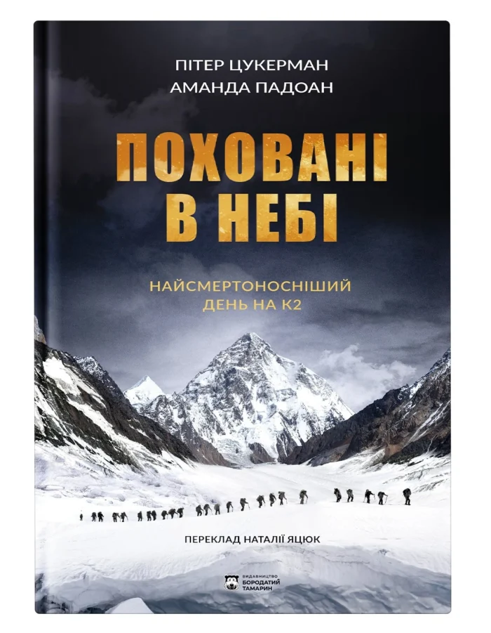 pohovani.webp Поховані в небі / Цукерман Пітер - Зображення 1