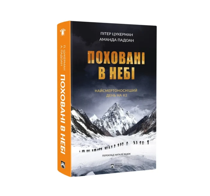 Поховані в небі / Цукерман Пітер - Зображення 2