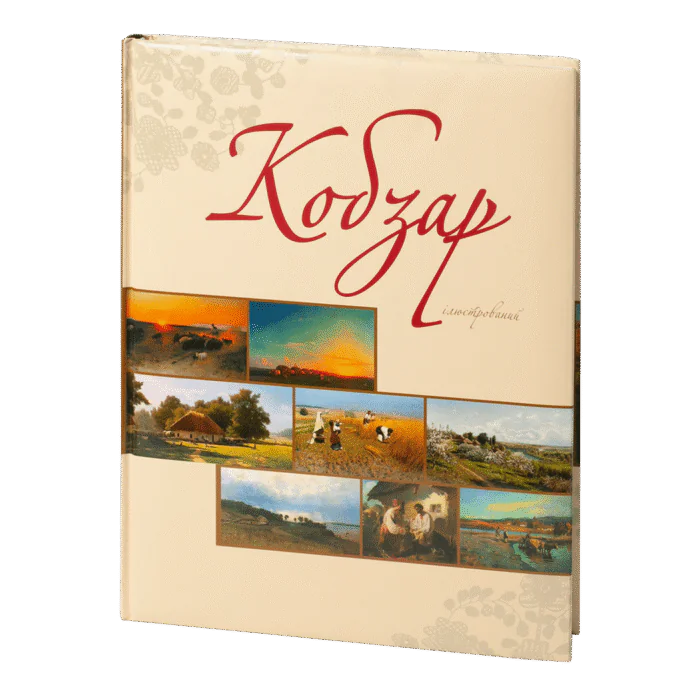 rv20648_01.png Кобзар ілюстрований - Зображення 1